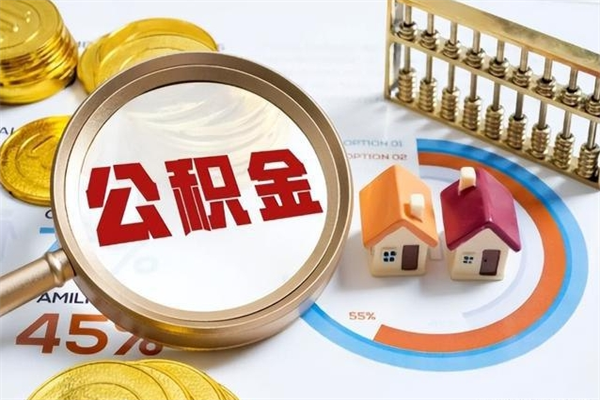 喀什我的公积金有17000能取多少（公积金必须满2万才能用吗）